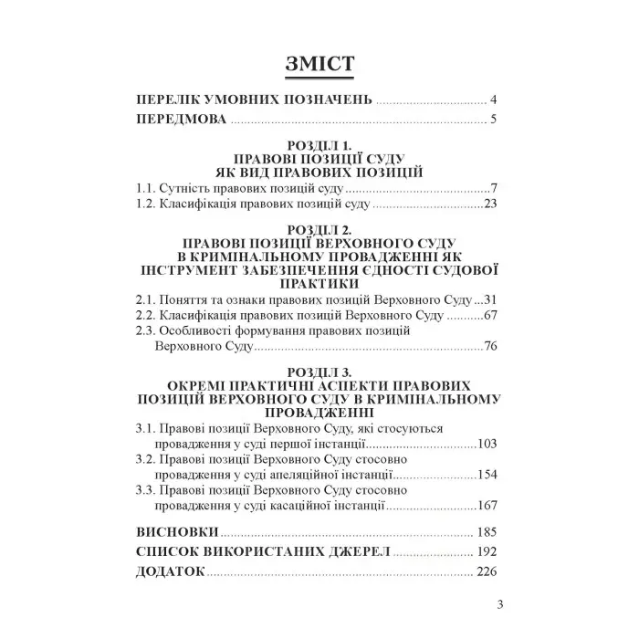 Правові позиції Верховного Суду в кримінальному провадженні Монографія