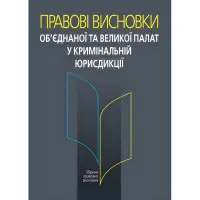 Правові висновки об’єднаної та Великої палат у кримінальній юрисдикції