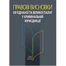 Правові висновки об’єднаної та Великої палат у кримінальній юрисдикції