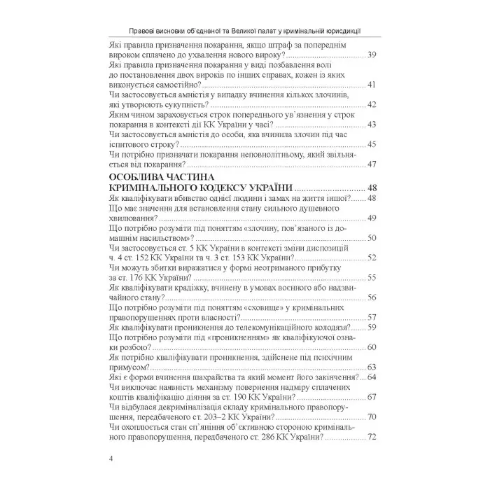 Правові висновки об’єднаної та Великої палат у кримінальній юрисдикції