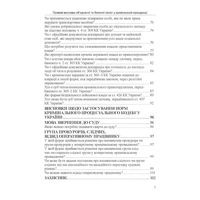 Правові висновки об’єднаної та Великої палат у кримінальній юрисдикції