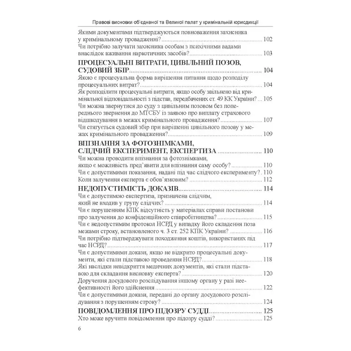 Правові висновки об’єднаної та Великої палат у кримінальній юрисдикції