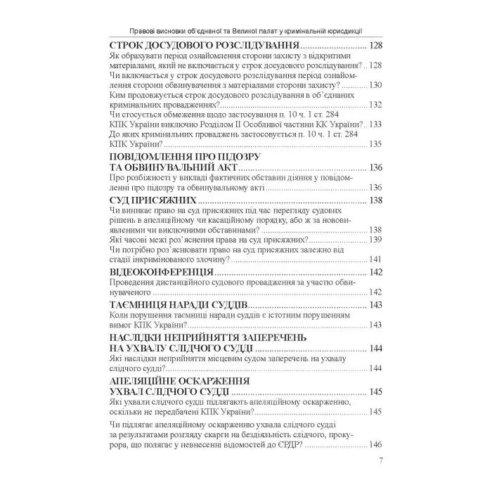 Правові висновки об’єднаної та Великої палат у кримінальній юрисдикції
