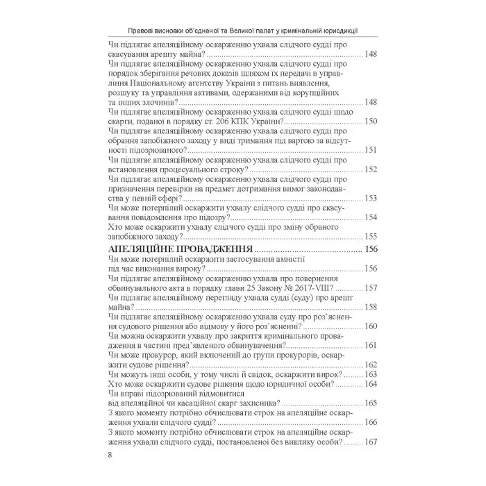 Правові висновки об’єднаної та Великої палат у кримінальній юрисдикції