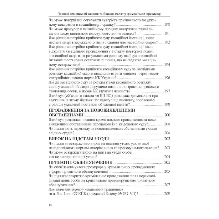 Правові висновки об’єднаної та Великої палат у кримінальній юрисдикції