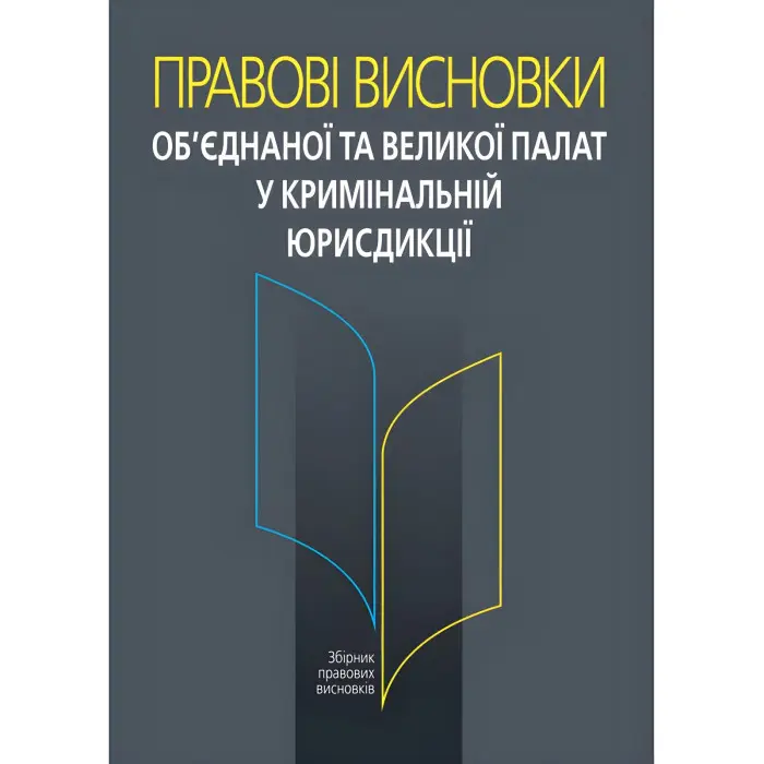 Правові висновки об’єднаної та Великої палат у кримінальній юрисдикції