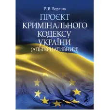 Проєкт Кримінального кодексу України (альтернативний). Вереша Р. В.