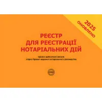 Реєстр для реєстрації нотаріальних дій. Зразки здійснення записів згідно Правил ведення нотаріального діловодства. Коротюк О.В., Зуєва Н. В.