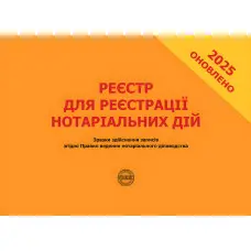Реєстр для реєстрації нотаріальних дій. Зразки здійснення записів згідно Правил ведення нотаріального діловодства. Коротюк О.В., Зуєва Н. В.