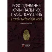 Розслідування кримінальних правопорушень у сфері службової діяльності : навч. посібн. / за ред. проф. М. А. Погорецького.