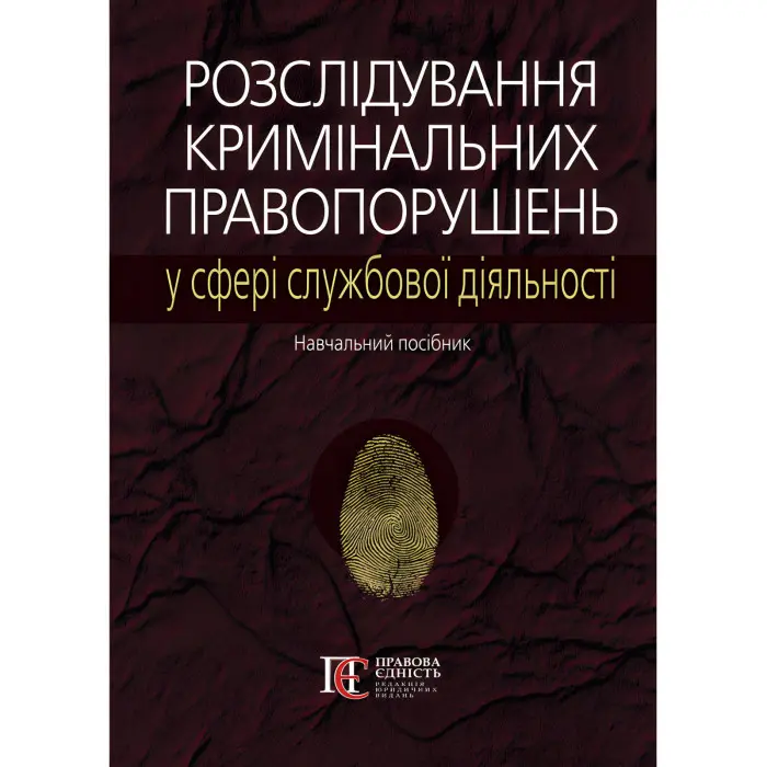 Розслідування кримінальних правопорушень у сфері службової діяльності : навч. посібн. / за ред. проф. М. А. Погорецького.