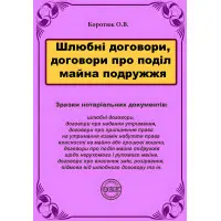 Шлюбні договори, договори про поділ майна подружжя: зразки нотаріальних документів. Коротюк О.В.