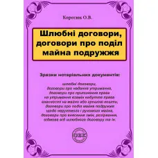 Шлюбні договори, договори про поділ майна подружжя: зразки нотаріальних документів. Коротюк О.В.