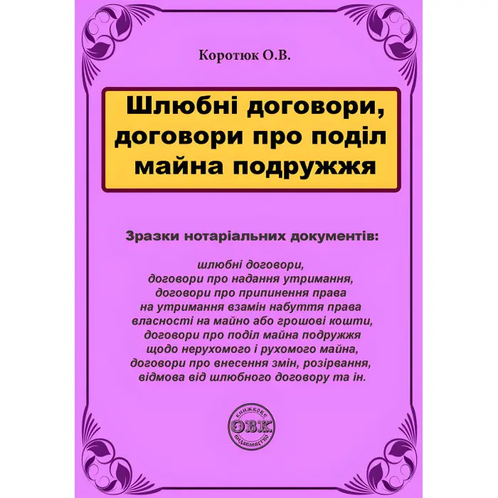 Шлюбні договори, договори про поділ майна подружжя: зразки нотаріальних документів. Коротюк О.В.