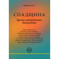 Спадщина: зразки нотаріальних документів. Коротюк О.В.