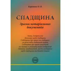 Спадщина: зразки нотаріальних документів. Коротюк О.В.