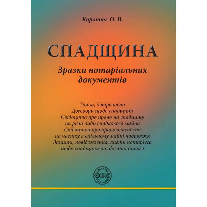 Спадщина: зразки нотаріальних документів. Коротюк О.В.