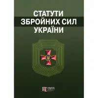 Статути збройних сил України. Збірник законів 2025