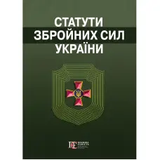 Статути збройних сил України. Збірник законів 2025