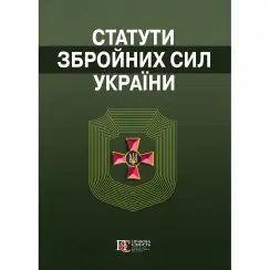 Статути збройних сил України. Збірник законів 2025