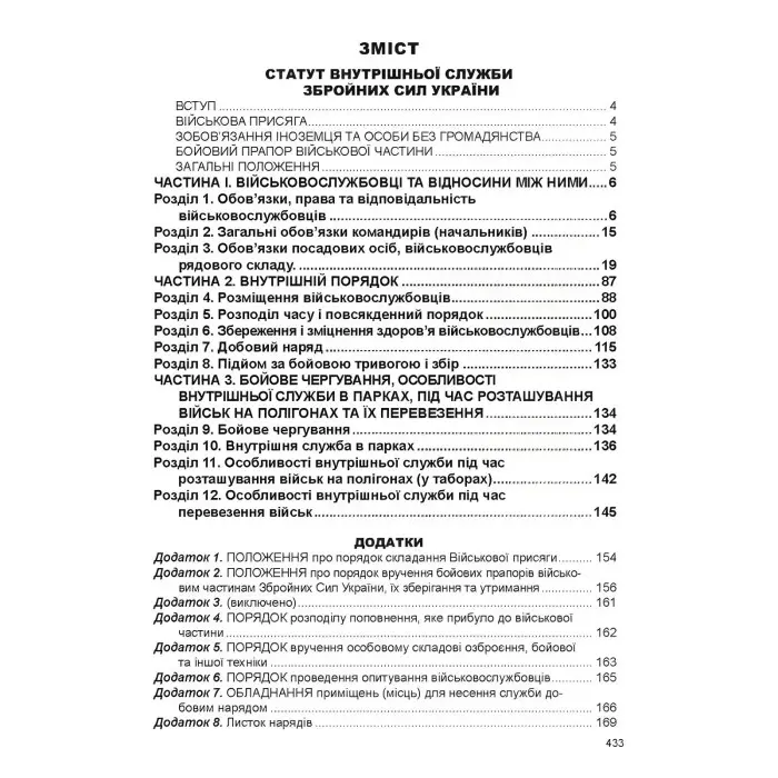 Статути збройних сил України. Збірник законів 2025