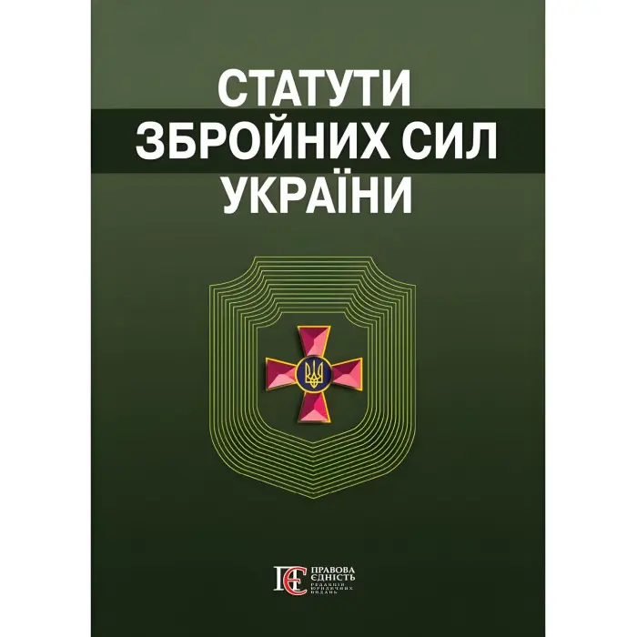 Статути збройних сил України. Збірник законів 2025