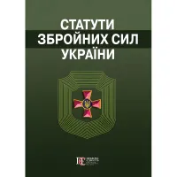 Статути збройних сил України. Збірник законів 2026