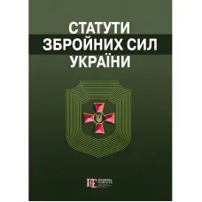 Статути збройних сил України. Збірник законів 2026