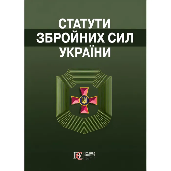 Статути збройних сил України. Збірник законів 2026