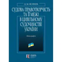 Судова правотворчість та її межі в цивільному судочинстві України: монографія.