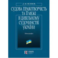 Судова правотворчість та її межі в цивільному судочинстві України: монографія.