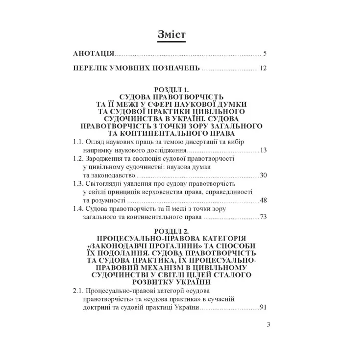 Судова правотворчість та її межі в цивільному судочинстві України: монографія.
