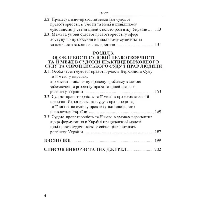 Судова правотворчість та її межі в цивільному судочинстві України: монографія.