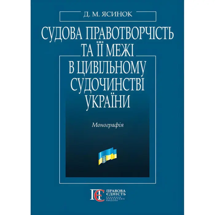 Судова правотворчість та її межі в цивільному судочинстві України: монографія.