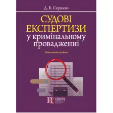 Судові експертизи у кримінальному провадженні. Сергєєва Д. Б