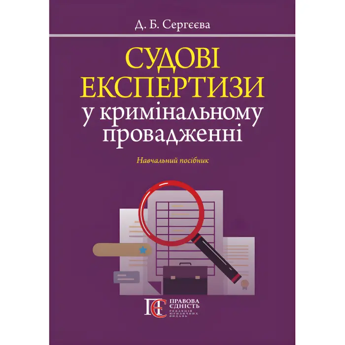 Судові експертизи у кримінальному провадженні. Сергєєва Д. Б