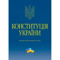 Тертишник В. М. Конституція України. Науково-практичний коментар (4-те вид.)