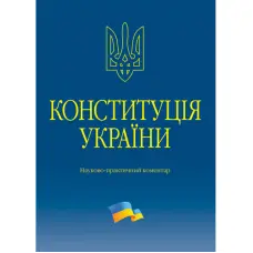 Тертишник В. М. Конституція України. Науково-практичний коментар (4-те вид.)