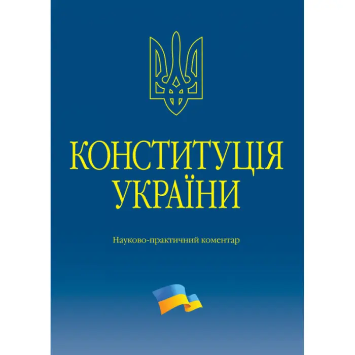 Тертишник В. М. Конституція України. Науково-практичний коментар (4-те вид.)