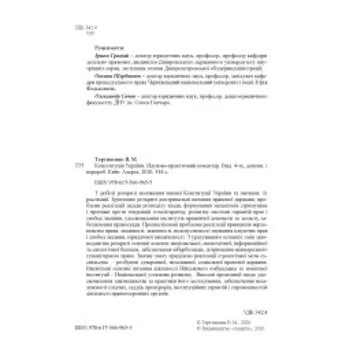 Тертишник В. М. Конституція України. Науково-практичний коментар (4-те вид.)