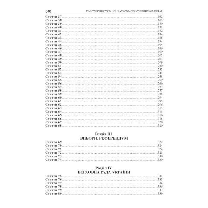 Тертишник В. М. Конституція України. Науково-практичний коментар (4-те вид.)