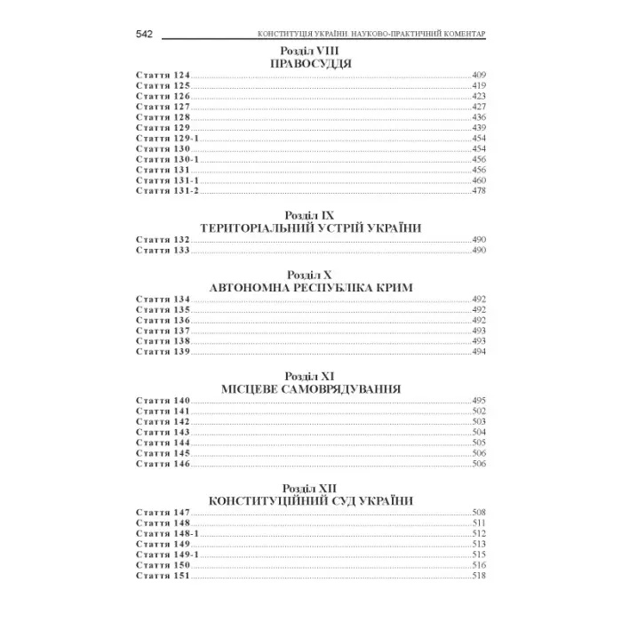 Тертишник В. М. Конституція України. Науково-практичний коментар (4-те вид.)