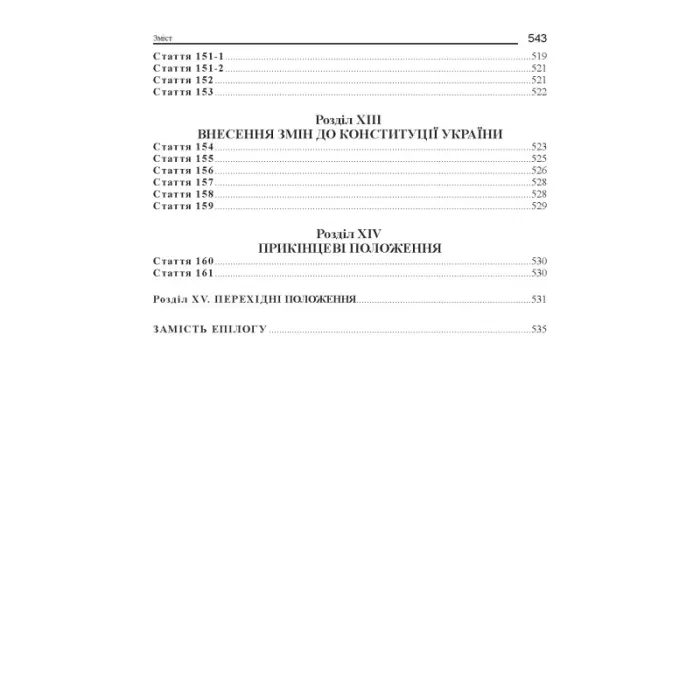 Тертишник В. М. Конституція України. Науково-практичний коментар (4-те вид.)