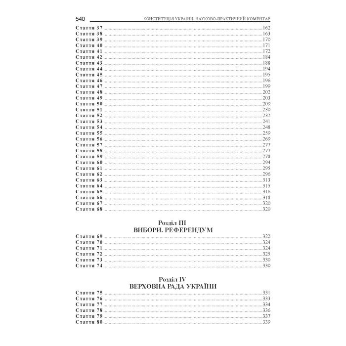 Тертишник В. М. Конституція України. Науково-практичний коментар (4-те вид.)