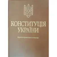Тертишник В. М. Конституція України. Науково-практичний коментар (Подарункове виконання: екошкіра та тиснення) (4-те вид.)