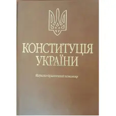 Тертишник В. М. Конституція України. Науково-практичний коментар (Подарункове виконання: екошкіра та тиснення) (4-те вид.)