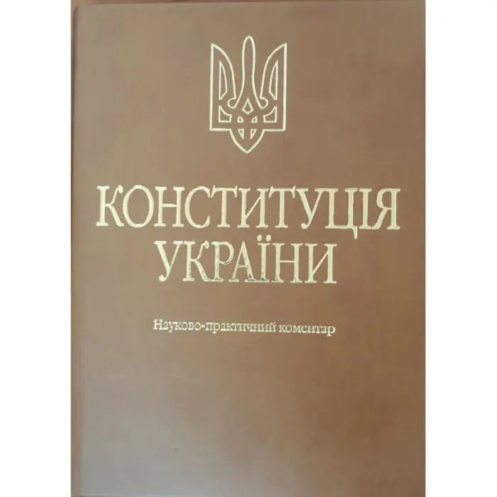 Тертишник В. М. Конституція України. Науково-практичний коментар (Подарункове виконання: екошкіра та тиснення) (4-те вид.)