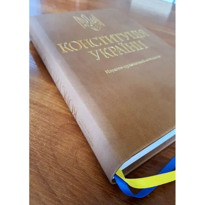 Тертишник В. М. Конституція України. Науково-практичний коментар (Подарункове виконання: екошкіра та тиснення) (4-те вид.)