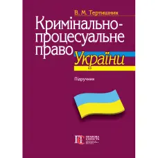 Тертишник В. М. Кримінально-процесуальне право України (11-те вид., доповн. і перероб., м'яка обкладинка)
