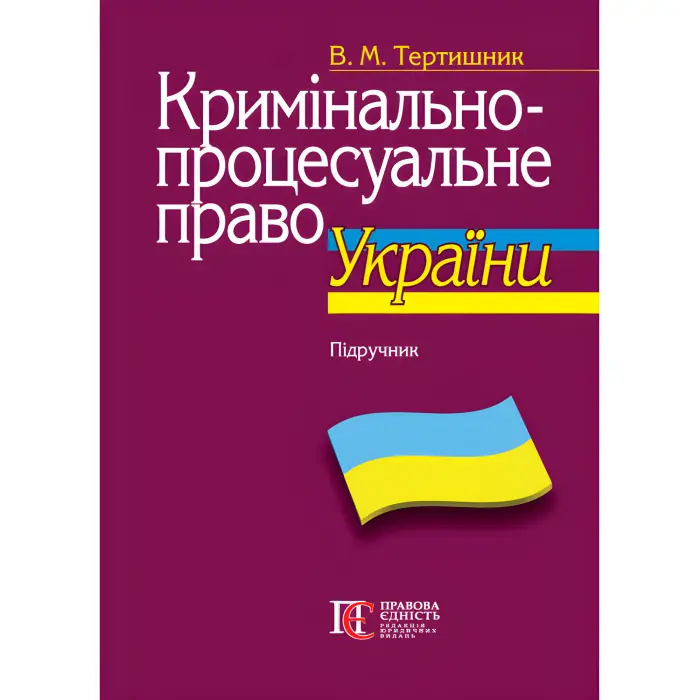 Тертишник В. М. Кримінально-процесуальне право України (11-те вид., доповн. і перероб., м'яка обкладинка)